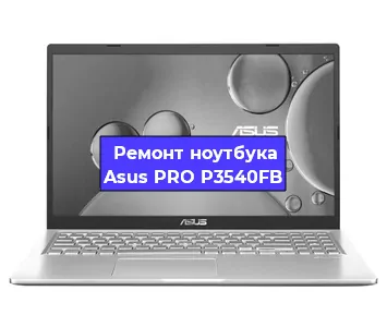 Замена hdd на ssd на ноутбуке Asus PRO P3540FB в Воронеже
